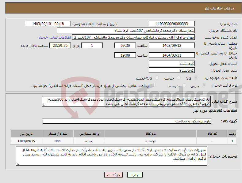 تصویر کوچک آگهی نیاز انتخاب تامین کننده-نخ کرومیک5صفرراند36عددنخ کرومیک2صفرراند36عددنخ کرومیک3صفرراند36عددکرومیک4صفر راند 300عددنخ کرومیک صفرراند36عددموردنیازبیمارستان محمدکرمانشاهی می باشد