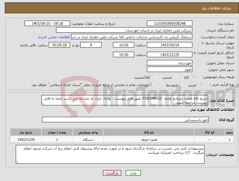 تصویر کوچک آگهی نیاز انتخاب تامین کننده-شرح کالا همزن شماره تقاضا 0306248022 طبق فایل پیوست . توجه: ایران کد مشابه می باشد حتما به فایل پیوست مراجعه شود. 