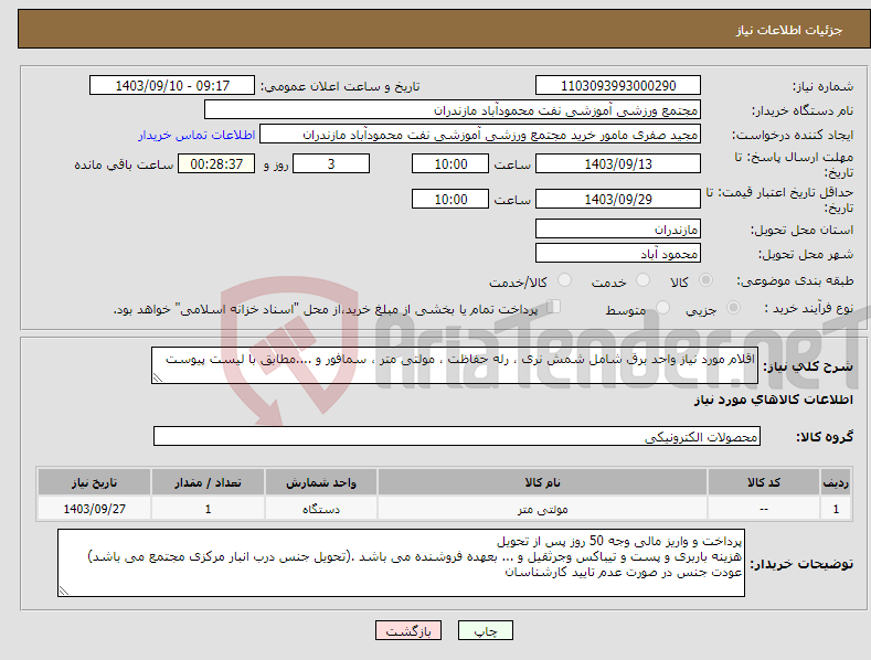 تصویر کوچک آگهی نیاز انتخاب تامین کننده-اقلام مورد نیاز واحد برق شامل شمش نری ، رله حفاظت ، مولتی متر ، سمافور و ....مطابق با لیست پیوست