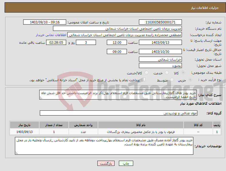 تصویر کوچک آگهی نیاز انتخاب تامین کننده-خرید پودر های گاواژبیمارستانی طبق مشخصات فرم استعلام بها_ذکر برند الزامیست-داشتن حد اقل شش ماه تاریخ انقضا الزامیست