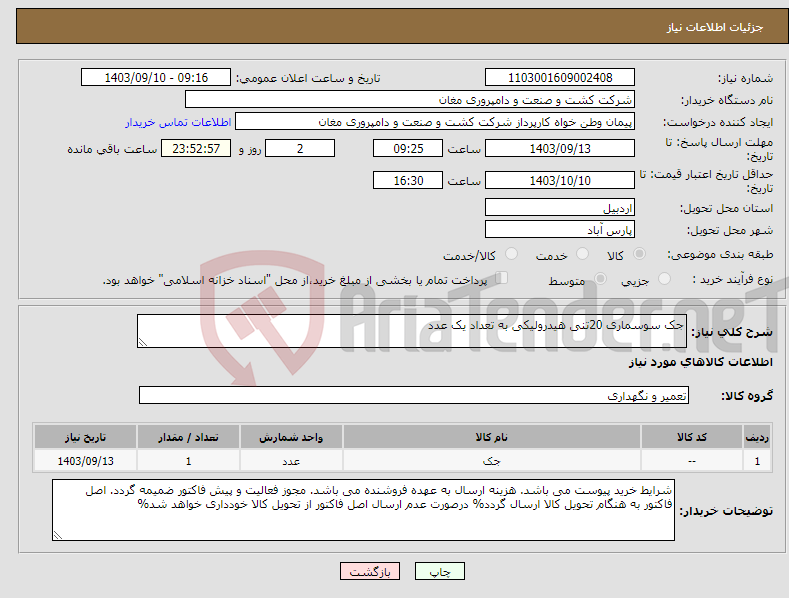 تصویر کوچک آگهی نیاز انتخاب تامین کننده-جک سوسماری 20تنی هیدرولیکی به تعداد یک عدد