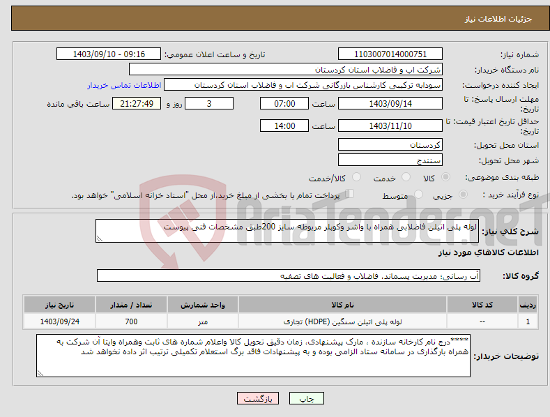 تصویر کوچک آگهی نیاز انتخاب تامین کننده-لوله پلی اتیلن فاضلابی همراه با واشر وکوپلر مربوطه سایز 200طبق مشخصات فنی پیوست 