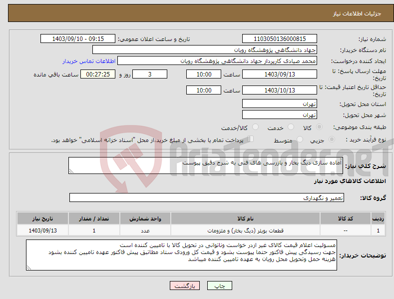 تصویر کوچک آگهی نیاز انتخاب تامین کننده-آماده سازی دیگ بخار و بازرسی های فنی به شرح دقیق پیوست