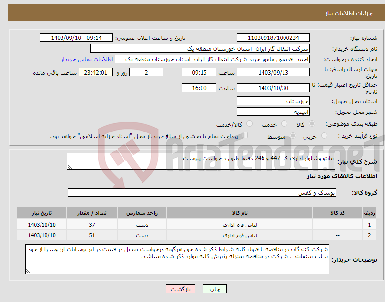 تصویر کوچک آگهی نیاز انتخاب تامین کننده-مانتو وشلوار اداری کد 447 و 246 دقیقا طبق درخواست پیوست