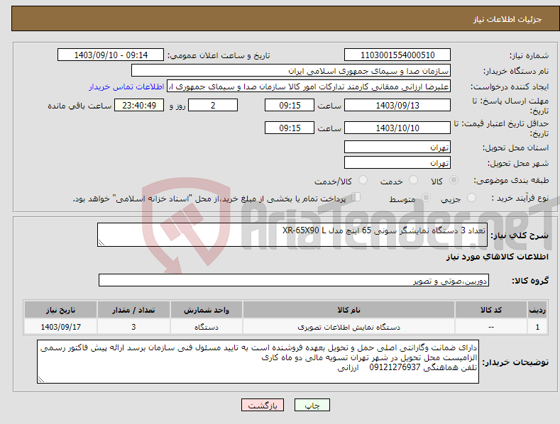 تصویر کوچک آگهی نیاز انتخاب تامین کننده-تعداد 3 دستگاه نمایشگر سونی 65 اینچ مدل XR-65X90 L