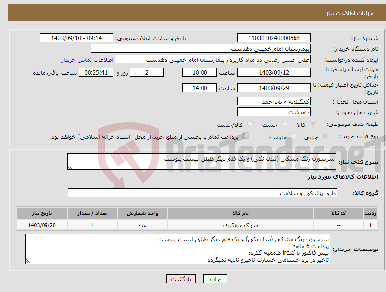 تصویر کوچک آگهی نیاز انتخاب تامین کننده-سرسوزن رنگ مشکی (نیدل تکی) و یک قلم دیگر طبلق لیست پیوست 