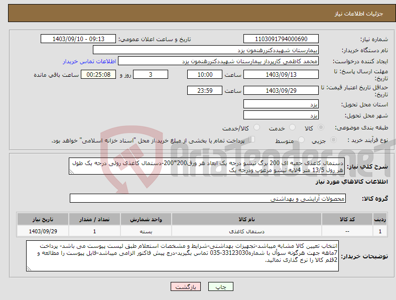 تصویر کوچک آگهی نیاز انتخاب تامین کننده-دستمال کاغذی جعبه ای 200 برگ تیشو درجه یک ابعاد هر ورق200*200-دستمال کاغذی رولی درجه یک طول هر رول 13/5 متر 4لایه تیشو مرغوب ودرجه یک