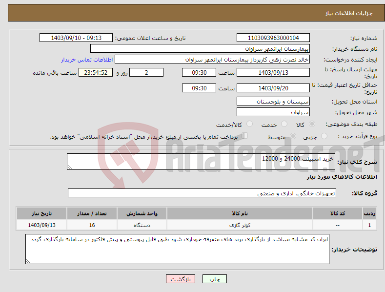 تصویر کوچک آگهی نیاز انتخاب تامین کننده-خرید اسپیلت 24000 و 12000