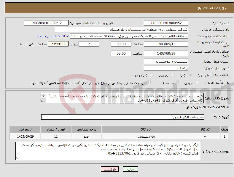 تصویر کوچک آگهی نیاز انتخاب تامین کننده-خرید 11 دستگاه حفاظت جریانی دایرکشنال مطابق شرایط پیوست "ایران کدتعریف شده مشابه می باشد" کارشناس فنی ، آقای گلوی :31137241-054 