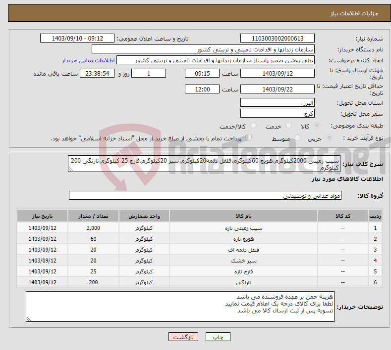 تصویر کوچک آگهی نیاز انتخاب تامین کننده-سیب زمینی 2000کیلوگرم،هویج 60کیلوگرم،فلفل دلمه20کیلوگرم،سیر 20کیلوگرم،قارچ 25 کیلوگرم،نارنگی 200 کیلوگرم