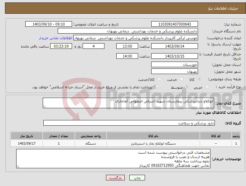 تصویر کوچک آگهی نیاز انتخاب تامین کننده-اتوکلاو دندانپزشکی بیمارستان شهید اشرفی اصفهانی آغاجاری