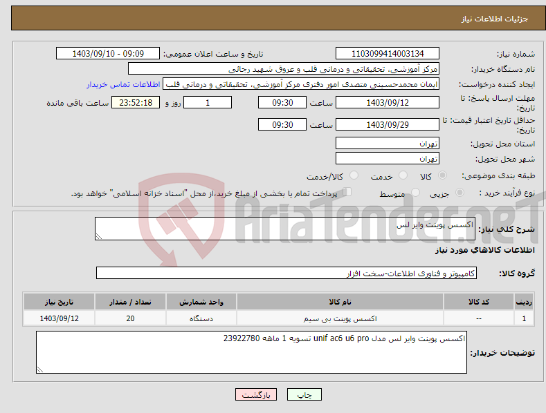 تصویر کوچک آگهی نیاز انتخاب تامین کننده-اکسس پوینت وایر لس 