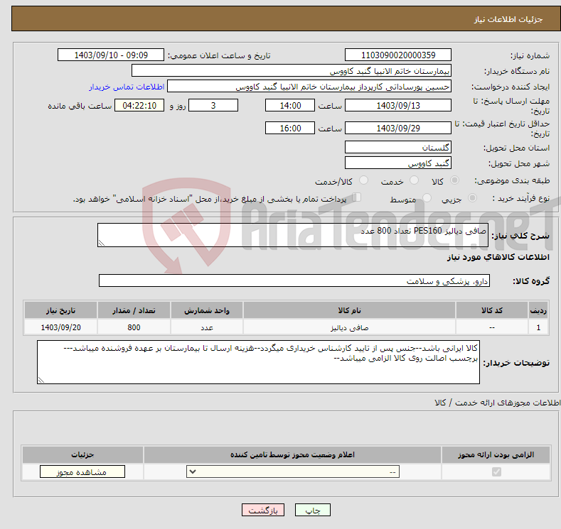 تصویر کوچک آگهی نیاز انتخاب تامین کننده-صافی دیالیز PES160 تعداد 800 عدد