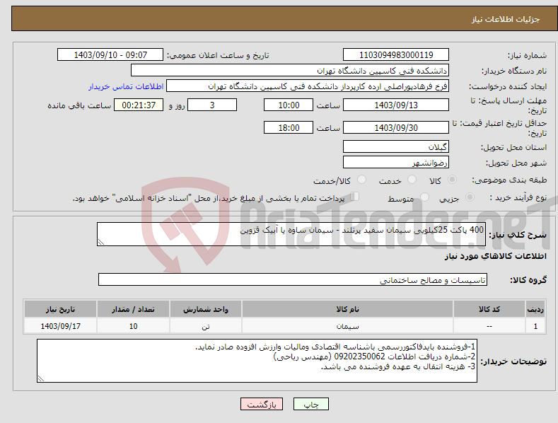 تصویر کوچک آگهی نیاز انتخاب تامین کننده-400 پاکت 25کیلویی سیمان سفید پرتلند - سیمان ساوه یا آبیک قزوین 