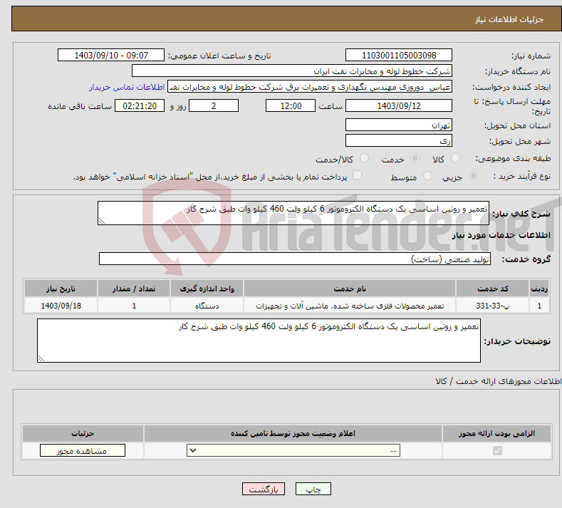 تصویر کوچک آگهی نیاز انتخاب تامین کننده-تعمیر و روتین اساسی یک دستگاه الکتروموتور 6 کیلو ولت 460 کیلو وات طبق شرح کار