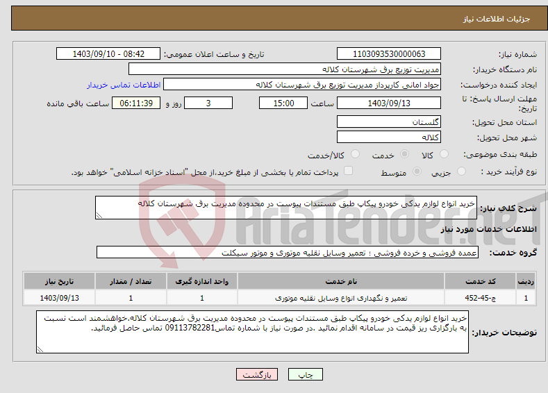 تصویر کوچک آگهی نیاز انتخاب تامین کننده-خرید انواع لوازم یدکی خودرو پیکاپ طبق مستندات پیوست در محدوده مدیریت برق شهرستان کلاله