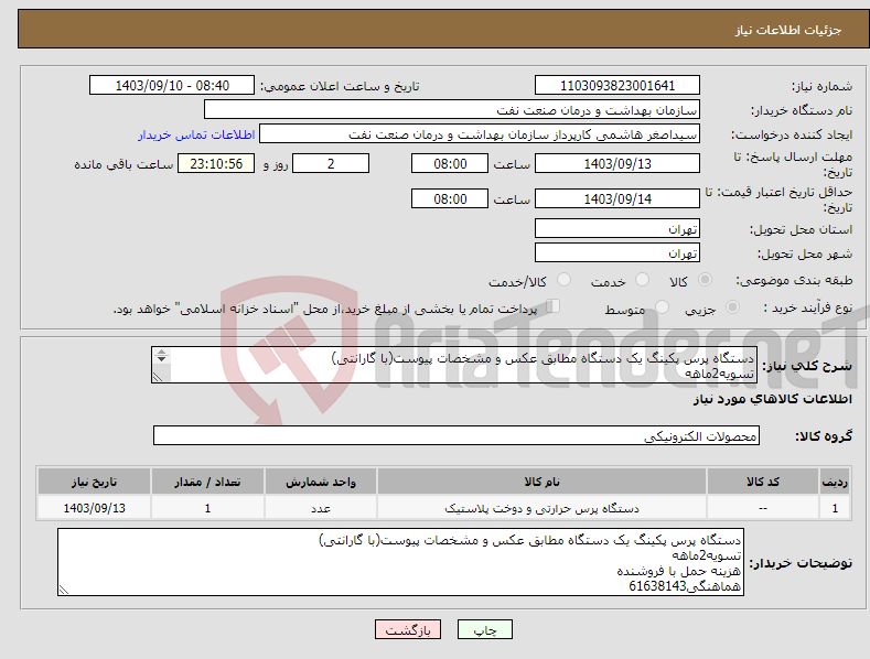 تصویر کوچک آگهی نیاز انتخاب تامین کننده-دستگاه پرس پکینگ یک دستگاه مطابق عکس و مشخصات پیوست(با گارانتی) تسویه2ماهه هزینه حمل با فروشنده هماهنگی61638143