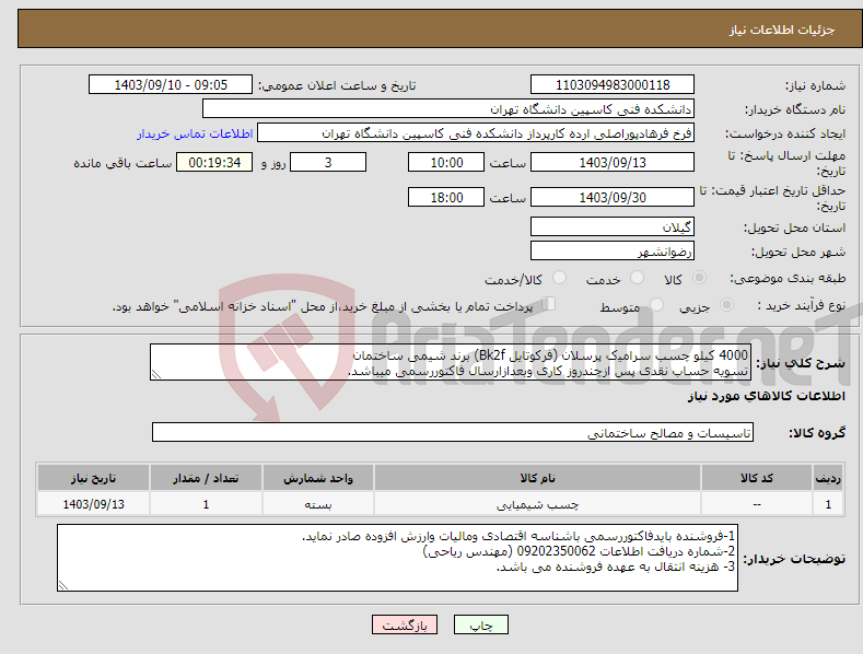 تصویر کوچک آگهی نیاز انتخاب تامین کننده-4000 کیلو چسب ﺳﺮاﻣﯿک پرسلان (فرکوتایل Bk2f) برند شیمی ساختمان تسویه حساب نقدی پس ازچندروز کاری وبعدازارسال فاکتوررسمی میباشد.