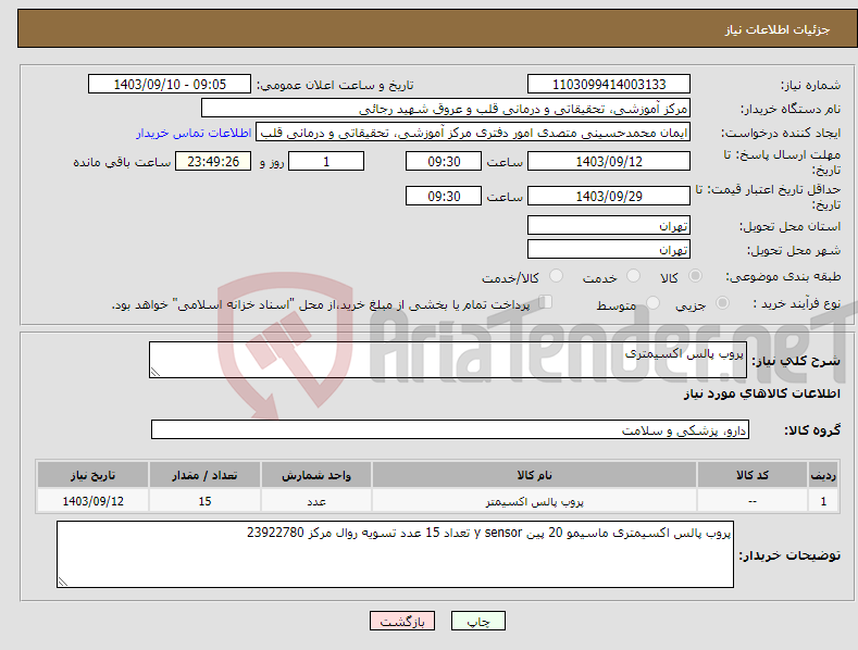 تصویر کوچک آگهی نیاز انتخاب تامین کننده-پروب پالس اکسیمتری 