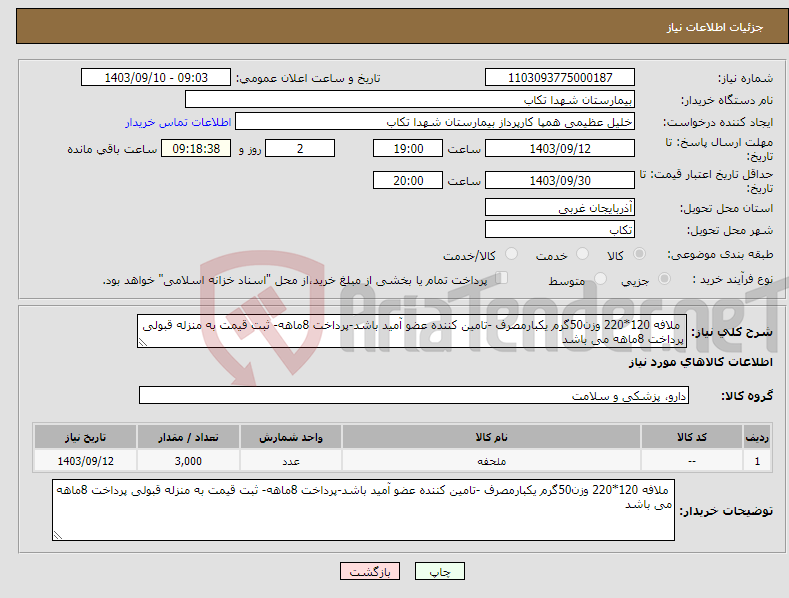 تصویر کوچک آگهی نیاز انتخاب تامین کننده- ملافه 120*220 وزن50گرم یکبارمصرف -تامین کننده عضو آمید باشد-پرداخت 8ماهه- ثبت قیمت به منزله قبولی پرداخت 8ماهه می باشد