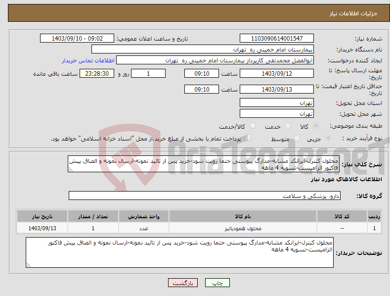 تصویر کوچک آگهی نیاز انتخاب تامین کننده-محلول کنترل-ایرانکد مشابه-مدارگ پیوستی حتما رویت شود-خرید پس از تائید نمونه-ارسال نمونه و الصاق پیش فاکتور الزامیست-تسویه 4 ماهه