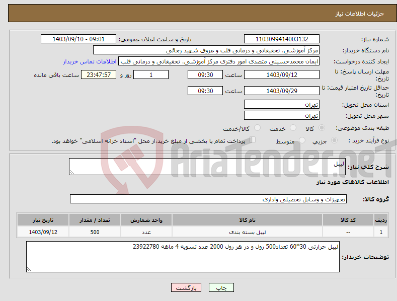 تصویر کوچک آگهی نیاز انتخاب تامین کننده-لیبل