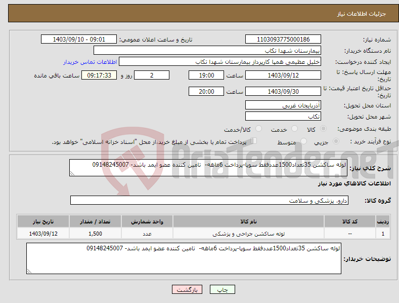 تصویر کوچک آگهی نیاز انتخاب تامین کننده-لوله ساکشن 35تعداد1500عددفقط سوپا-پرداخت 6ماهه- تامین کننده عضو ایمد باشد- 09148245007