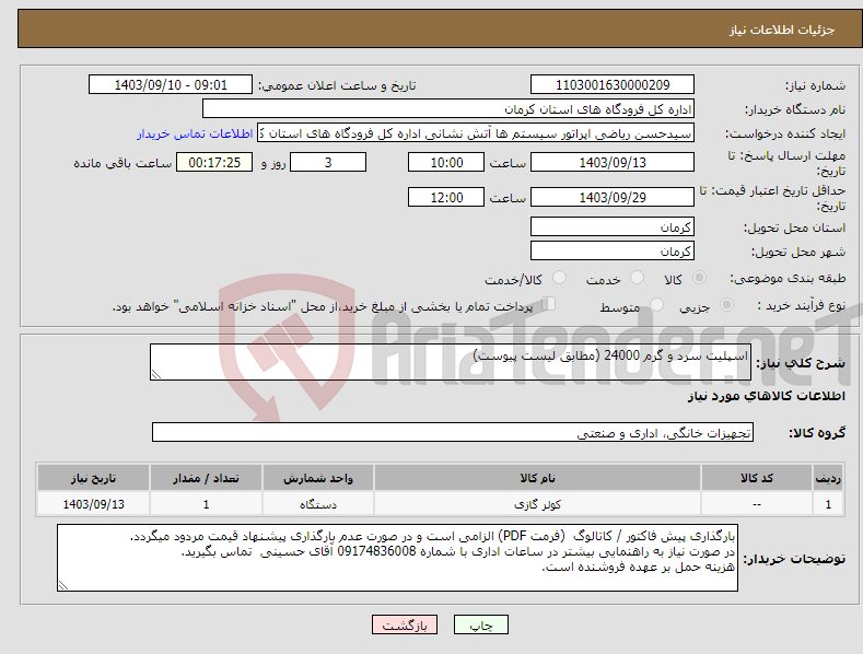 تصویر کوچک آگهی نیاز انتخاب تامین کننده-اسپلیت سرد و گرم 24000 (مطابق لیست پیوست)