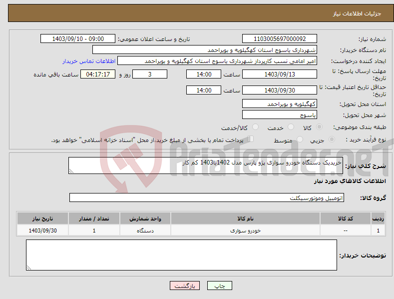 تصویر کوچک آگهی نیاز انتخاب تامین کننده-خریدیک دستگاه خودرو سواری پژو پارس مدل 1402یا1403 کم کار