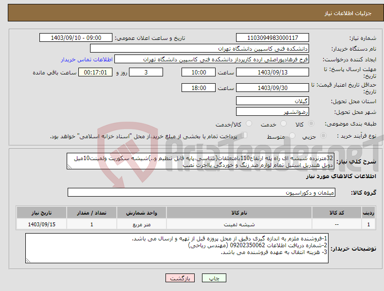 تصویر کوچک آگهی نیاز انتخاب تامین کننده-32مترنرده شیشه ای راه پله ارتفاع110بامتعلقات(شاسی،پایه قابل تنظیم و..)شیشه سکوریت ولمینت10میل دوبل هندریل استیل تمام لوازم ضد زنگ و خوردگی بااجرت نصب