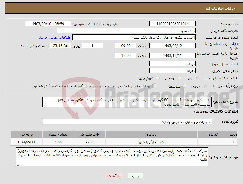 تصویر کوچک آگهی نیاز انتخاب تامین کننده-کاغذ کپی و پرینت آ4 سفید 80 گرم- برند کپی مکس یا معتبر داخلی- بارگذاری پیش فاکتور مطابق فایل پیوست- تایید پس از تایید نمونه