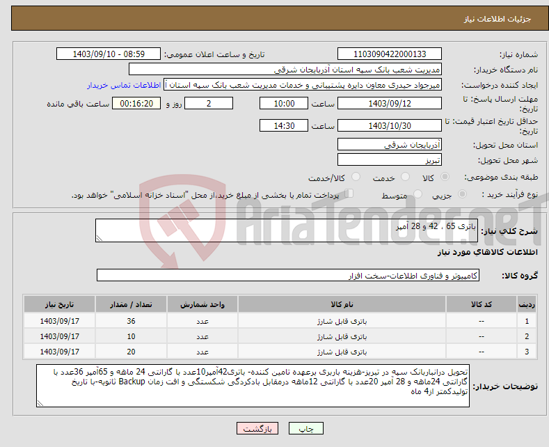 تصویر کوچک آگهی نیاز انتخاب تامین کننده-باتری 65 ، 42 و 28 آمپر