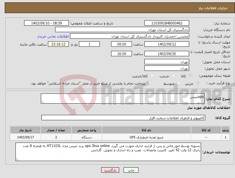 تصویر کوچک آگهی نیاز انتخاب تامین کننده-upsتتیس