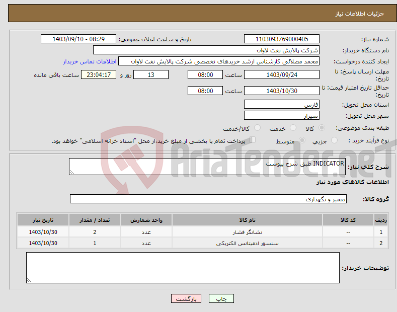 تصویر کوچک آگهی نیاز انتخاب تامین کننده-INDICATOR طبق شرح پیوست 