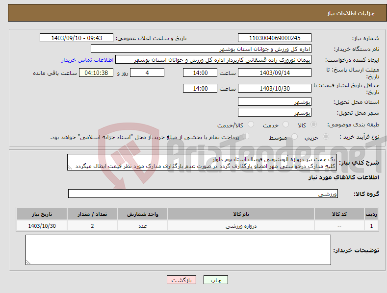 تصویر کوچک آگهی نیاز انتخاب تامین کننده-یک جفت تیر دروازه آلومنیومی فوتبال استادیوم دلوار کلیه مدارک درخواستی مهر امضاو بارگذاری گردد در صورت عدم بارگذاری مدارک مورد نظر قیمت ابطال میگردد