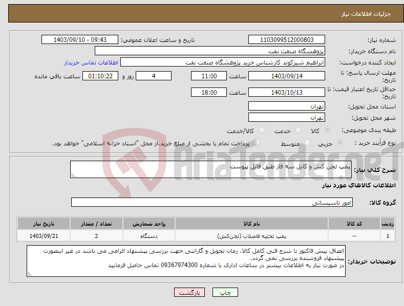 تصویر کوچک آگهی نیاز انتخاب تامین کننده-پمپ لجن کش و کابل سه فاز طبق فایل پیوست