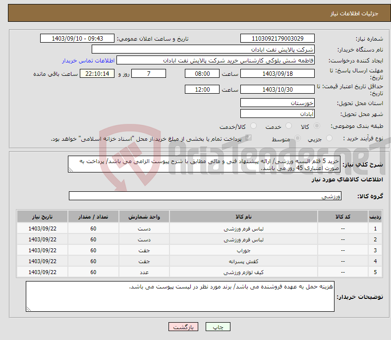 تصویر کوچک آگهی نیاز انتخاب تامین کننده-خرید 5 قلم البسه ورزشی/ ارائه پیشنهاد فنی و مالی مطابق با شرح پیوست الزامی می باشد/ پرداخت به صورت اعتباری 45 روز می باشد. 