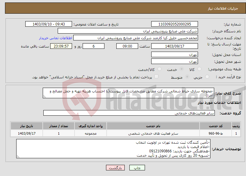 تصویر کوچک آگهی نیاز انتخاب تامین کننده--محوطه سازی حیاط شمالی شرکت مطابق مشخصات فایل پیوست(با احتساب هزینه تهیه و حمل مصالح و اجرا)