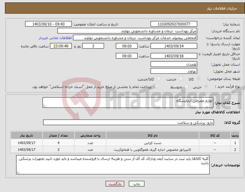 تصویر کوچک آگهی نیاز انتخاب تامین کننده-لوازم مصرفی آزمایشگاه