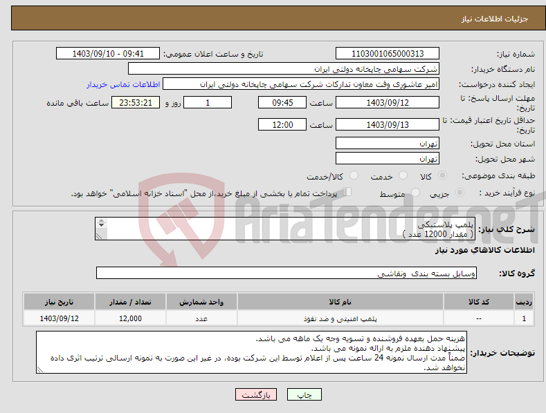 تصویر کوچک آگهی نیاز انتخاب تامین کننده-پلمپ پلاستیکی ( مقدار 12000 عدد ) ( طبق عکس پیوست )