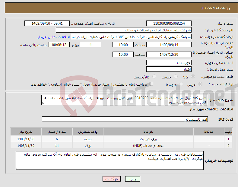 تصویر کوچک آگهی نیاز انتخاب تامین کننده-شرح کالا ورق ام دی اف شماره تقاضا 0310200 طبق فایل پیوست . توجه: ایران کد مشابه می باشد حتما به فایل پیوست مراجعه شود. 