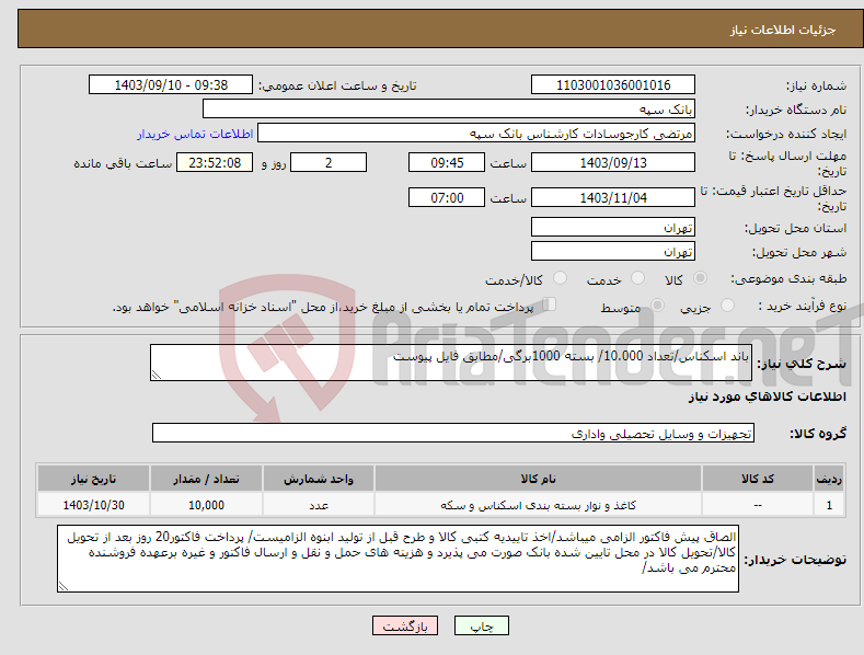 تصویر کوچک آگهی نیاز انتخاب تامین کننده-باند اسکناس/تعداد 10.000/ بسته 1000برگی/مطابق فایل پیوست