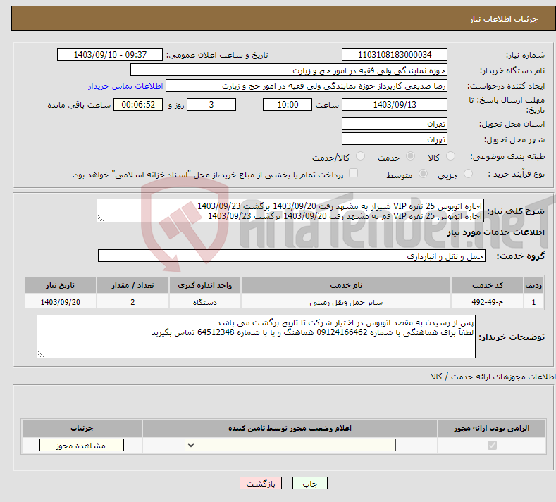 تصویر کوچک آگهی نیاز انتخاب تامین کننده-اجاره اتوبوس 25 نفره VIP شیراز به مشهد رفت 1403/09/20 برگشت 1403/09/23 اجاره اتوبوس 25 نفره VIP قم به مشهد رفت 1403/09/20 برگشت 1403/09/23 