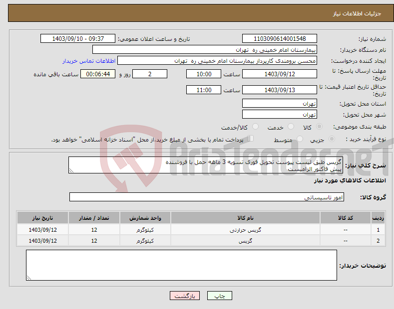 تصویر کوچک آگهی نیاز انتخاب تامین کننده-گریس طبق لیست پیوست تحویل فوری تسویه 3 ماهه حمل با فروشنده پیش فاکتور الزامیست
