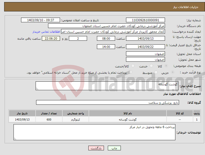 تصویر کوچک آگهی نیاز انتخاب تامین کننده-گوشت گوساله