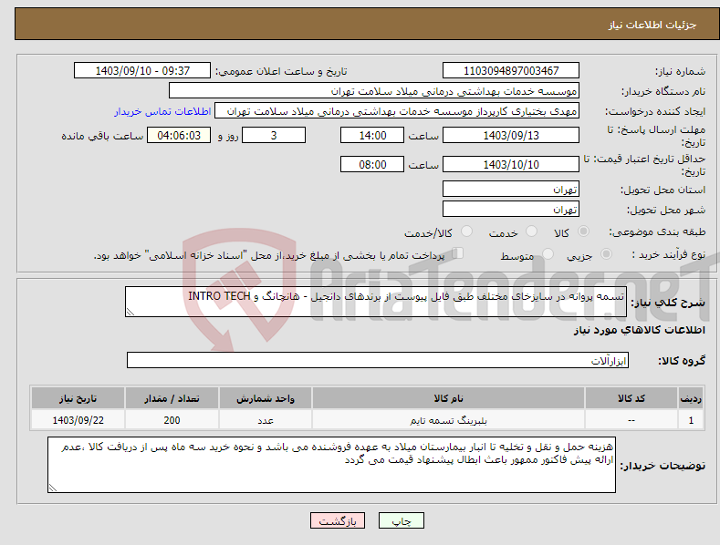 تصویر کوچک آگهی نیاز انتخاب تامین کننده-تسمه پروانه در سایزخای مختلف طبق فایل پیوست از برندهای دانجیل - هانچانگ و INTRO TECH