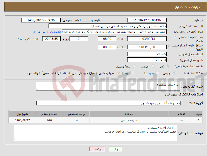 تصویر کوچک آگهی نیاز انتخاب تامین کننده-انواع مواد شوینده 