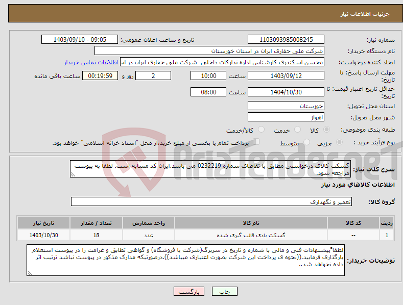 تصویر کوچک آگهی نیاز انتخاب تامین کننده-گسکت کالای درخواستی مطابق با تقاضای شماره 0232219 می باشد.ایران کد مشابه است. لطفاً به پیوست مراجعه شود.