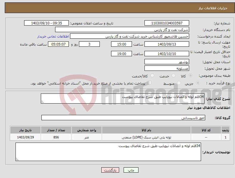 تصویر کوچک آگهی نیاز انتخاب تامین کننده-34قلم لوله و اتصالات نیوپایپ طبق شرح تقاضای پیوست