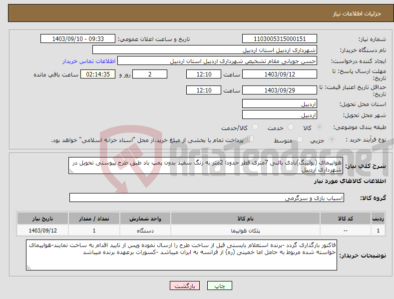 تصویر کوچک آگهی نیاز انتخاب تامین کننده-هواپیمای (بوئینگ)بادی بالنی 7متری قطر حدودا 2متر به رنگ سفید بدون پمپ باد طبق طرح پیوستی تحویل در شهرداری اردبیل 